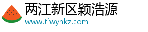 两江新区颖浩源